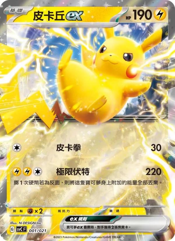 皮卡丘ex — 皮卡丘特別組合 001/21