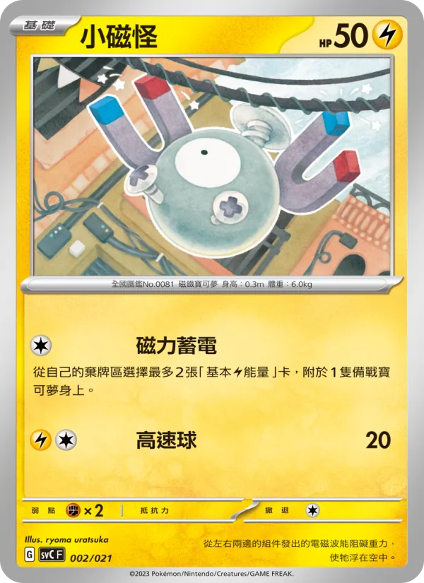 小磁怪 — 皮卡丘特別組合 002/21