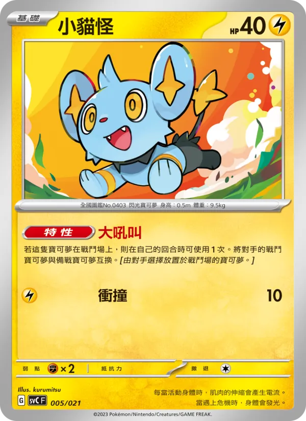 小貓怪 — 皮卡丘特別組合 005/21