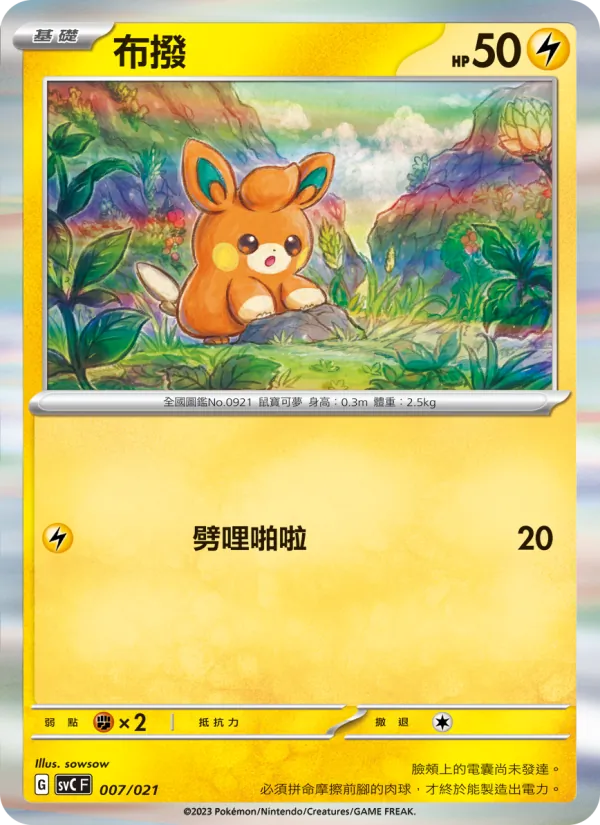 布撥 — 皮卡丘特別組合 007/21