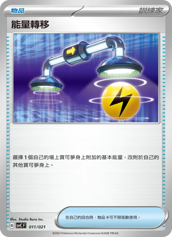 能量轉移 — 皮卡丘特別組合 011/21