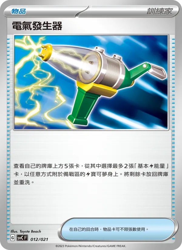 電氣發生器 — 皮卡丘特別組合 012/21