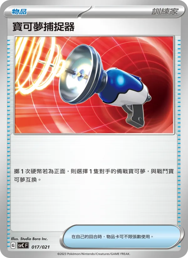 寶可夢捕捉器 — 皮卡丘特別組合 017/21