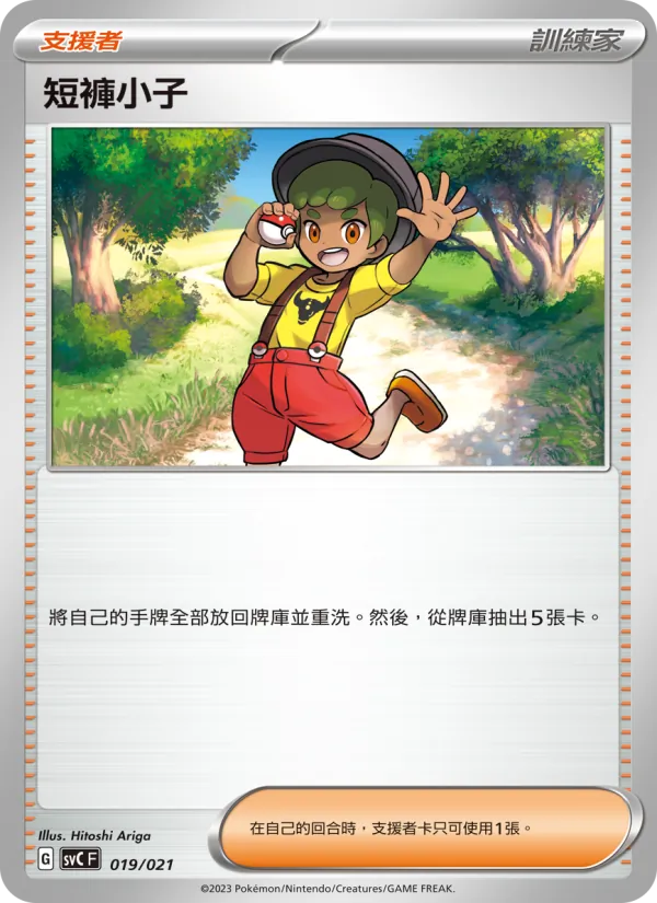 短褲小子 — 皮卡丘特別組合 019/21