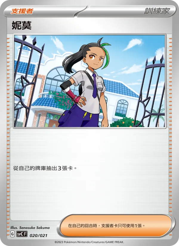妮莫 — 皮卡丘特別組合 020/21