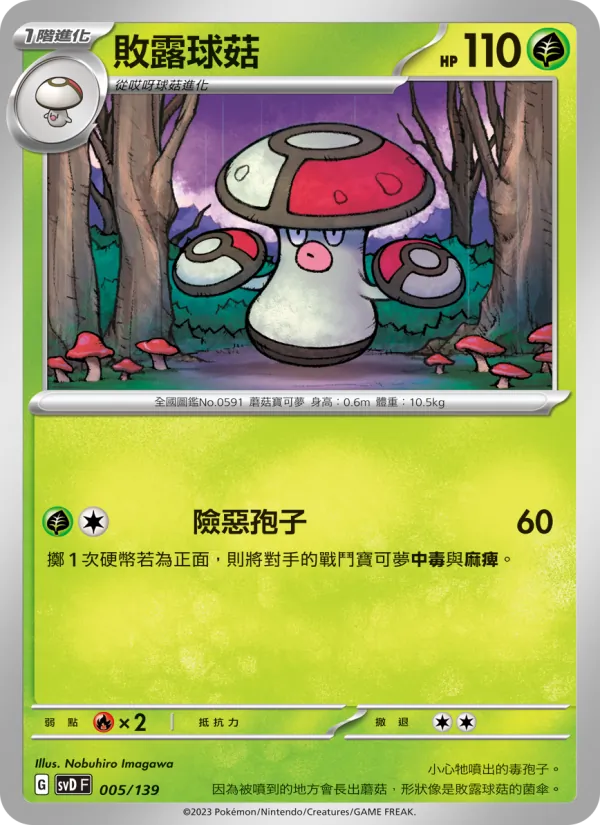 敗露球菇 — ex初階牌組 005/139