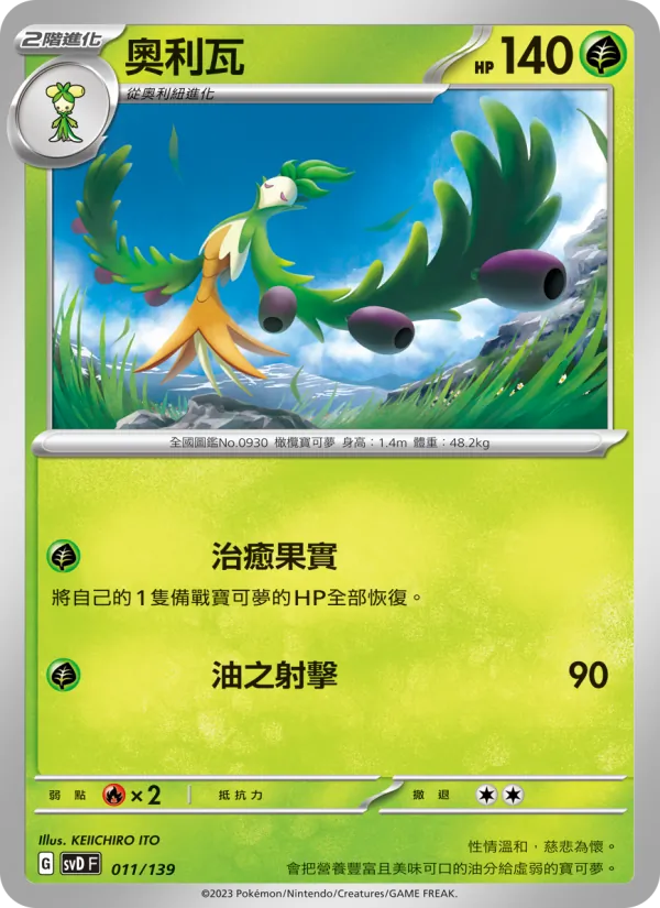 奧利瓦 — ex初階牌組 011/139