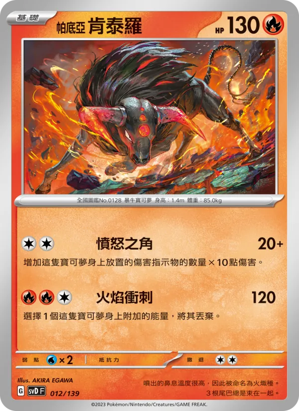 帕底亞 肯泰羅 — ex初階牌組 012/139