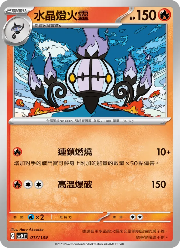 水晶燈火靈 — ex初階牌組 017/139