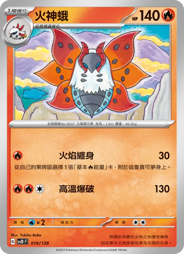 火神蛾 — ex初階牌組 019/139