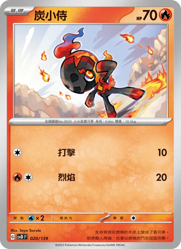 炭小侍 — ex初階牌組 020/139