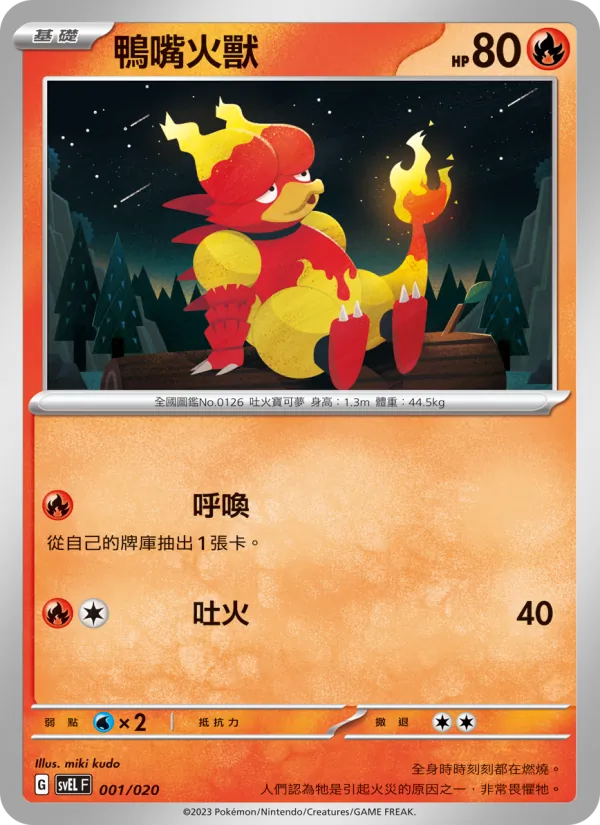 鴨嘴火獸 — 骨紋巨聲鱷ex 001/20