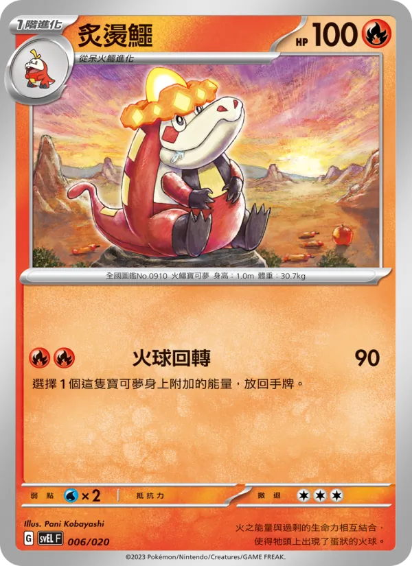 炙燙鱷 — 骨紋巨聲鱷ex 006/20