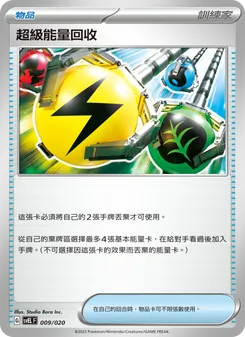 超級能量回收