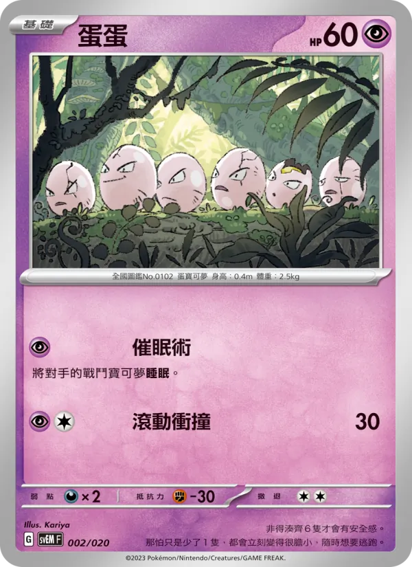 蛋蛋 — 超夢ex 002/20