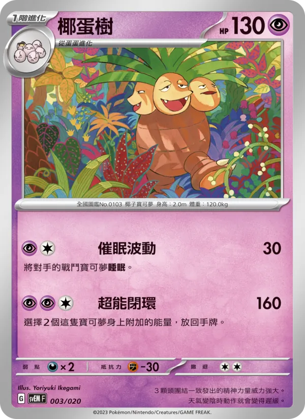 椰蛋樹 — 超夢ex 003/20
