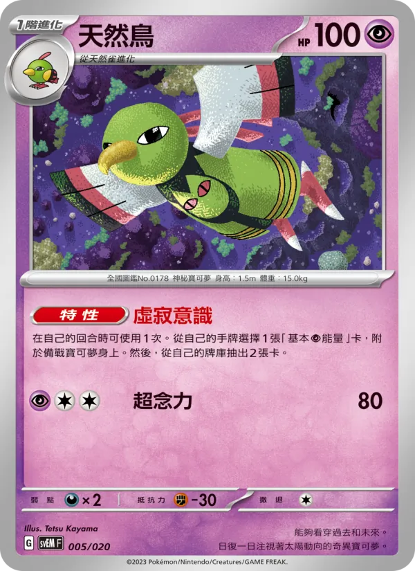 天然鳥 — 超夢ex 005/20