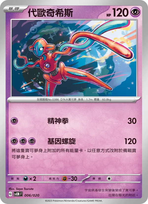 代歐奇希斯 — 超夢ex 006/20