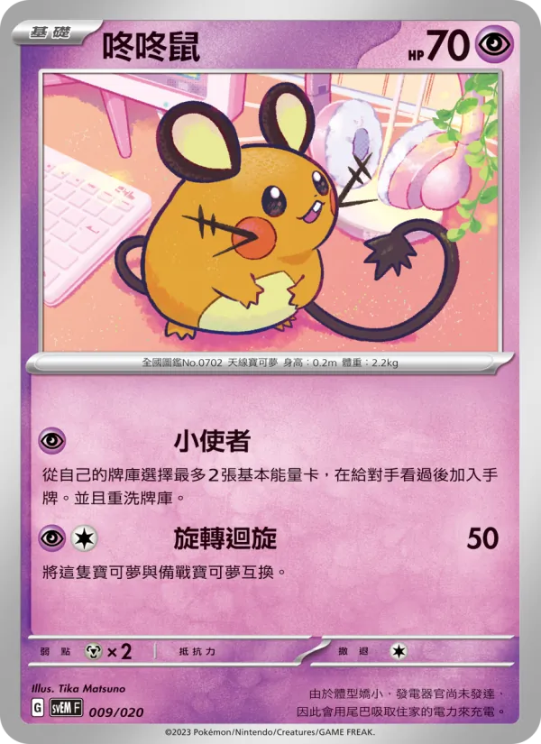 咚咚鼠 — 超夢ex 009/20