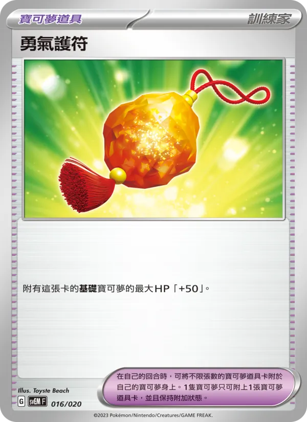 勇氣護符 — 超夢ex 016/20