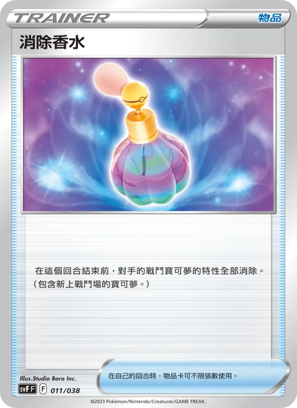 消除香水 — 黯焰支配者 011/38