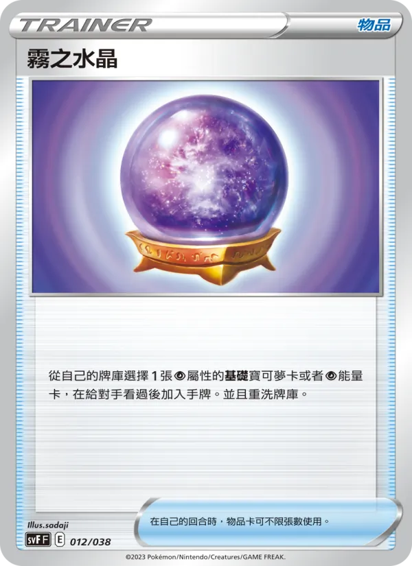 霧之水晶 — 黯焰支配者 012/38