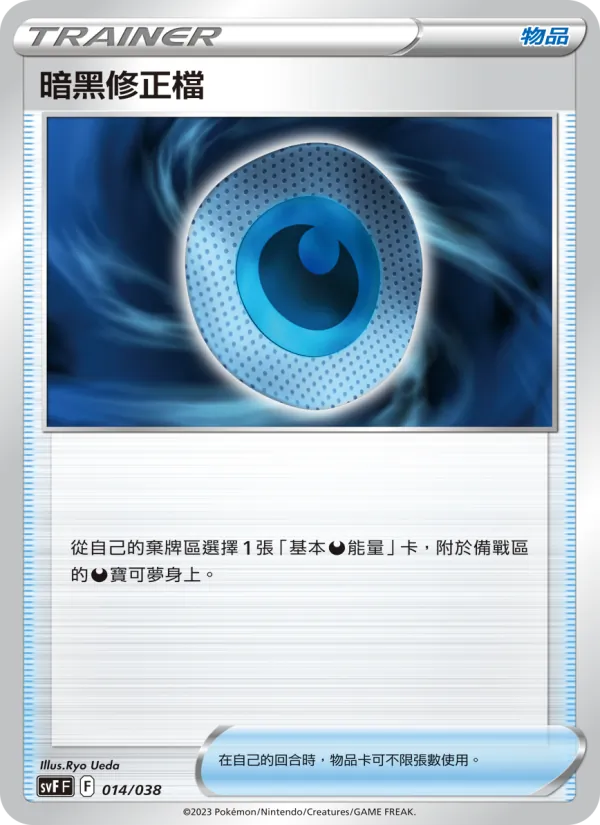 暗黑修正檔 — 黯焰支配者 014/38