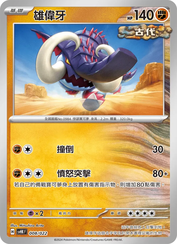 雄偉牙 — 未來密勒頓ex 008/22