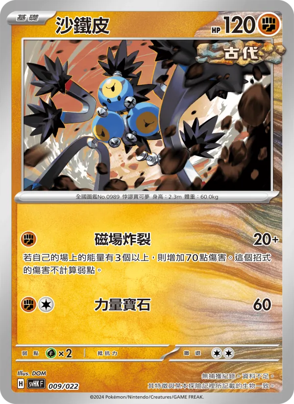 沙鐵皮 — 未來密勒頓ex 009/22