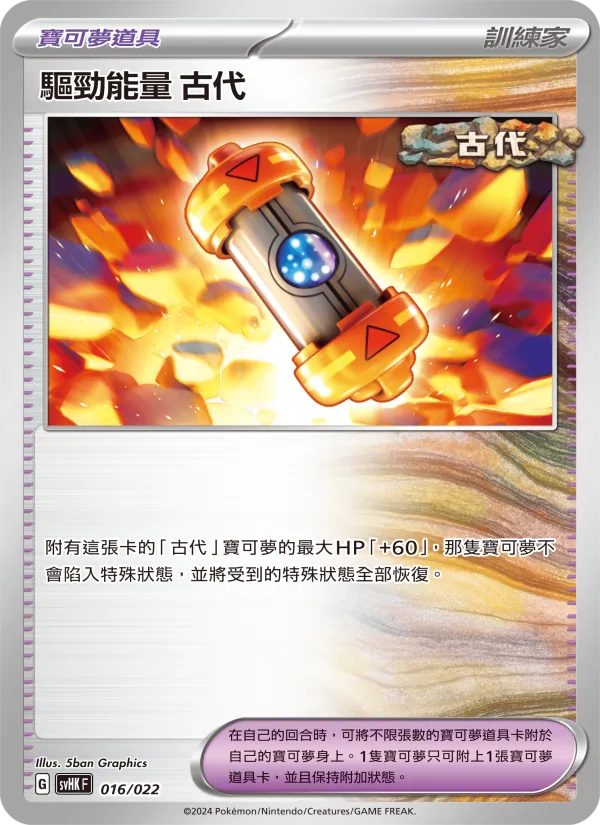 驅勁能量 古代 — 未來密勒頓ex 016/22