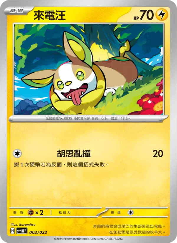 來電汪 — 閃色寶藏ex 002/22