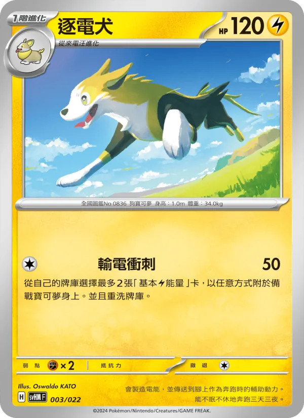 逐電犬 — 閃色寶藏ex 003/22