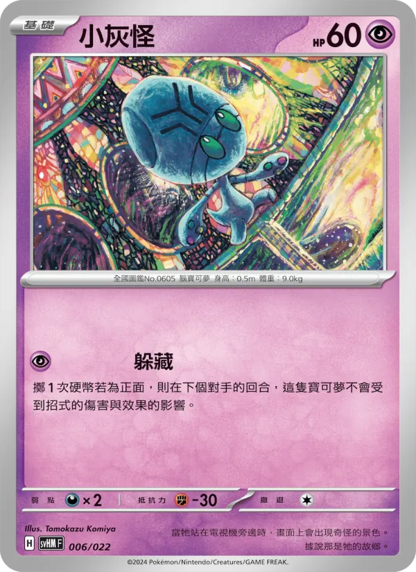 小灰怪 — 閃色寶藏ex 006/22