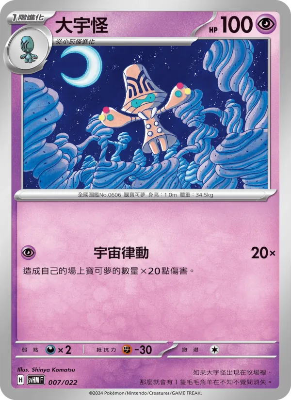 大宇怪 — 閃色寶藏ex 007/22