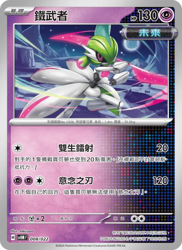 鐵武者 — 閃色寶藏ex 008/22