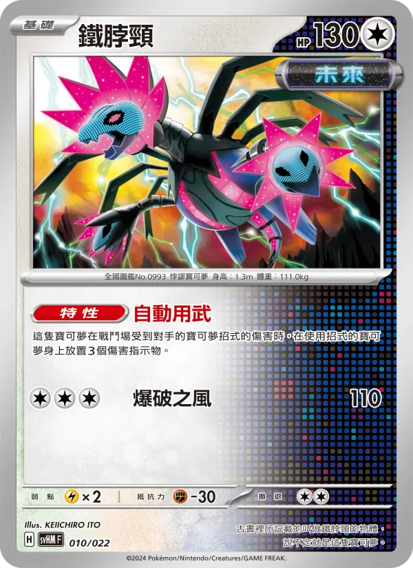 鐵脖頸 — 閃色寶藏ex 010/22
