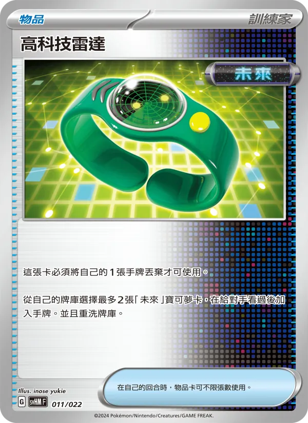 高科技雷達 — 閃色寶藏ex 011/22
