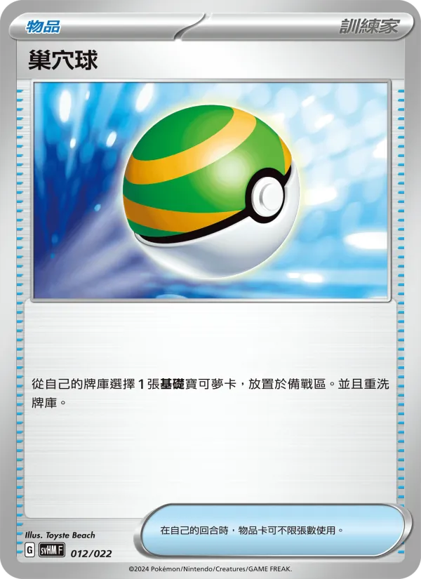 巢穴球 — 閃色寶藏ex 012/22