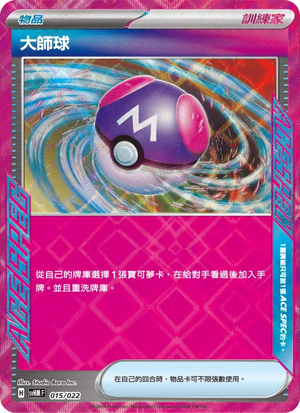 大師球 — 閃色寶藏ex 015/22
