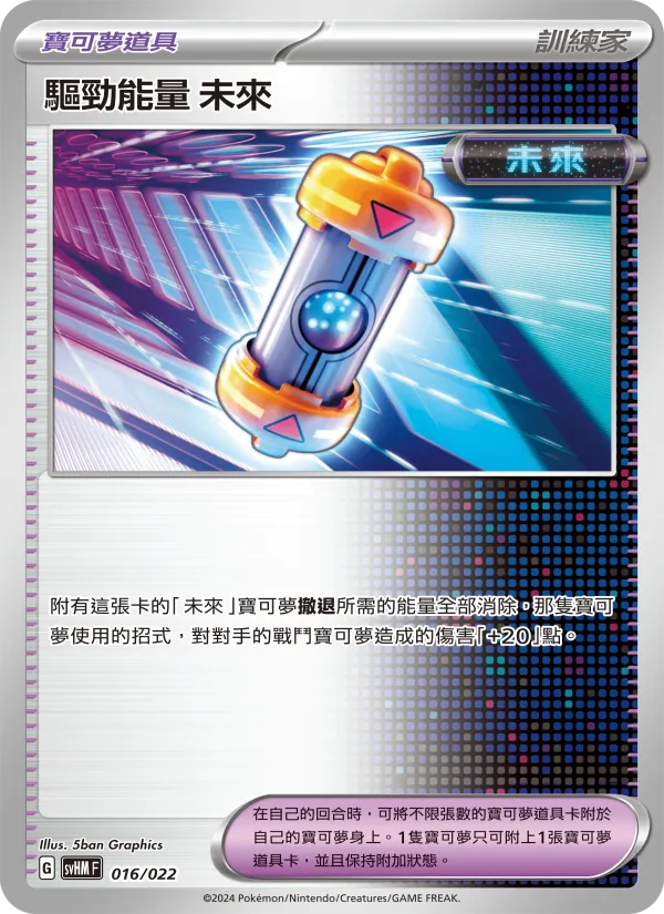 驅勁能量 未來 — 閃色寶藏ex 016/22