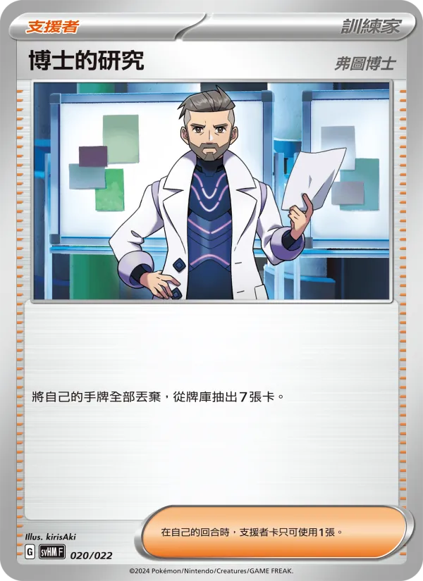 博士的研究 — 閃色寶藏ex 020/22
