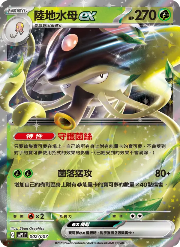 陸地水母ex — ex特別組合 002/7