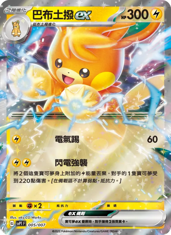 巴布土撥ex — ex特別組合 005/7