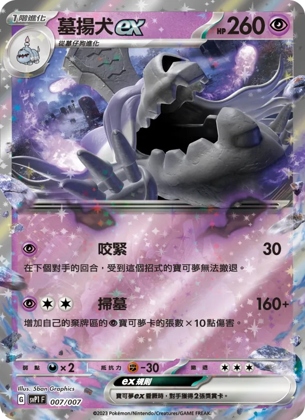 墓揚犬ex — ex特別組合 007/7