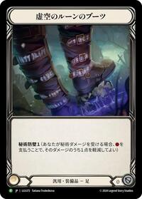 Nullrune Boots - LGS372