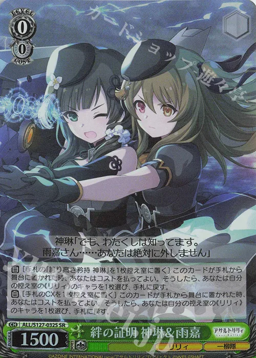 絆の証明 神琳＆雨嘉 — アサルトリリィ Last Bullet ALL/S127-032S