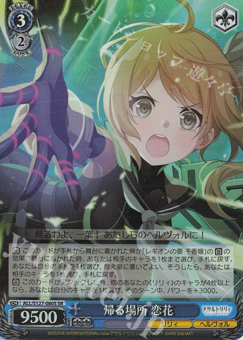 帰る場所 恋花 — アサルトリリィ Last Bullet ALL/S127-080S