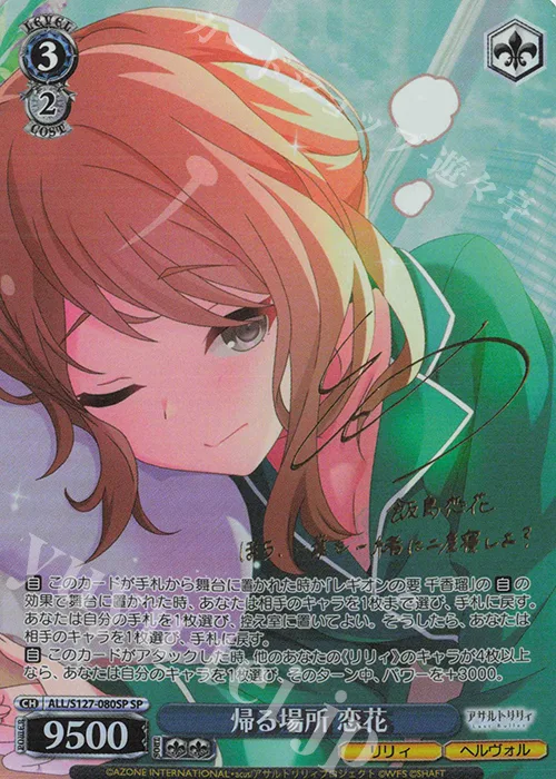 帰る場所 恋花 — アサルトリリィ Last Bullet ALL/S127-080SP
