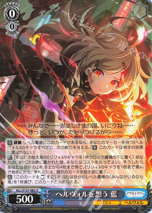 ヘルヴォルを想う 藍 — アサルトリリィ Last Bullet ALL/S127-082