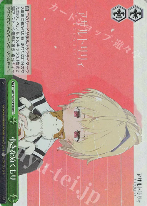 小さなぬくもり — アサルトリリィ BOUQUET ALL/S76-033R